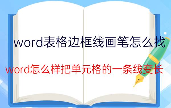 word表格边框线画笔怎么找 word怎么样把单元格的一条线变长？